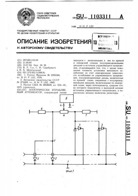 Электрически управляемый аттенюатор (патент 1103311)