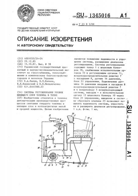 Система регулирования уровня кипящего слоя топлива в топке (патент 1345016)