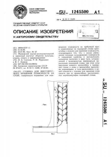 Стоянка для многоярусного хранения плавсредств на суше (патент 1245500)