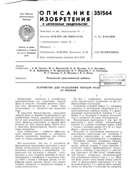 Устройство для разделения твердой фазыот жидкой (патент 351564)