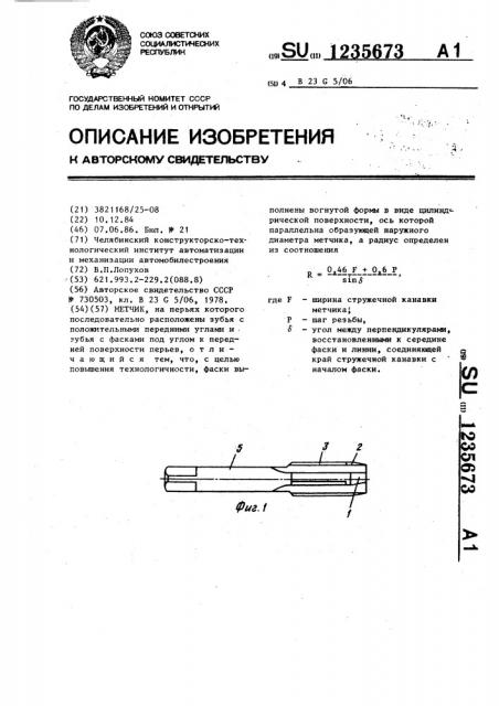 Метчик (патент 1235673)