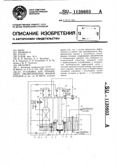 Установка для термического обезвреживания жидких отходов (патент 1138603)