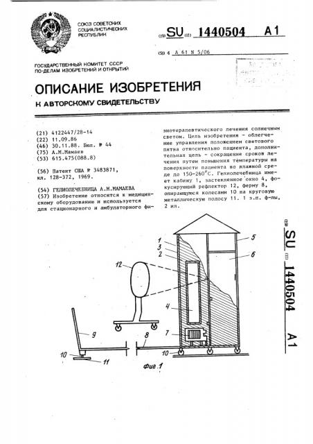 Гелиолечебница а.м.мамаева (патент 1440504)