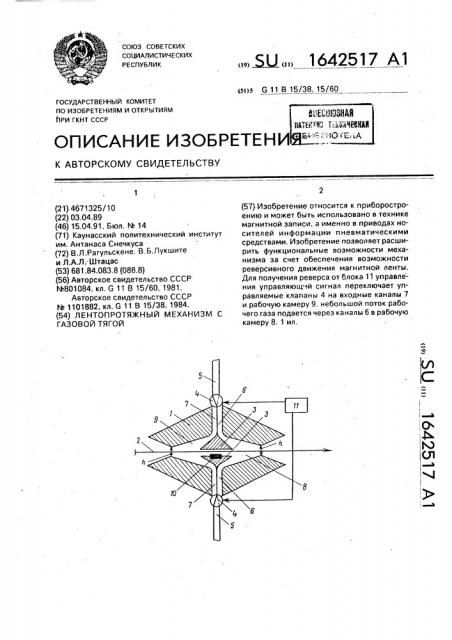 Лентопротяжный механизм с газовой тягой (патент 1642517)