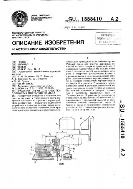 Рабочий орган для очистки дорожных покрытий от льда (патент 1555410)