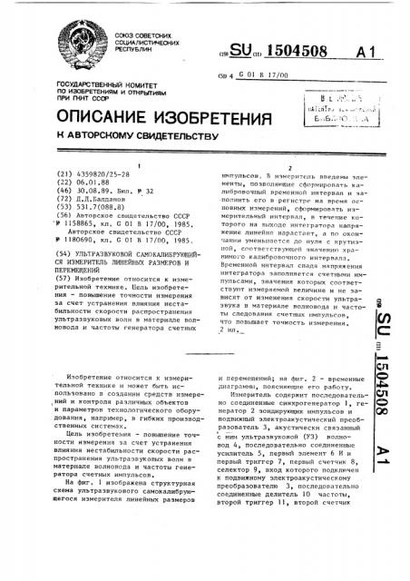 Ультразвуковой самокалибрующийся измеритель линейных размеров и перемещений (патент 1504508)