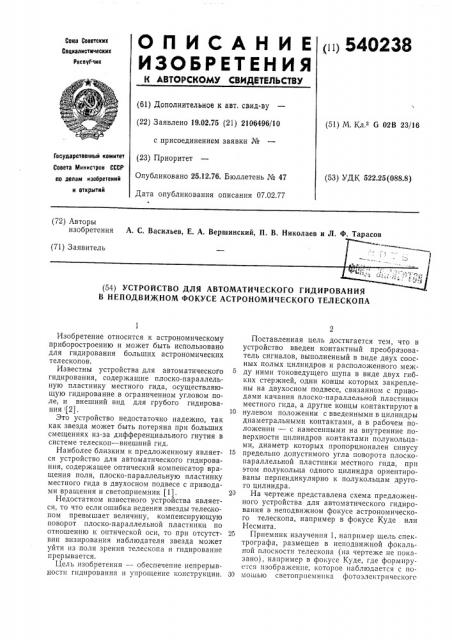 Устройство для автоматического гидрирования в неподвижном фокусе астрономического телескопа (патент 540238)