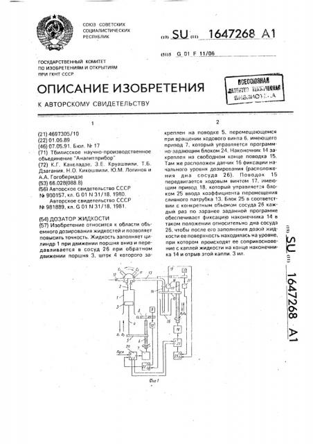 Дозатор жидкости (патент 1647268)