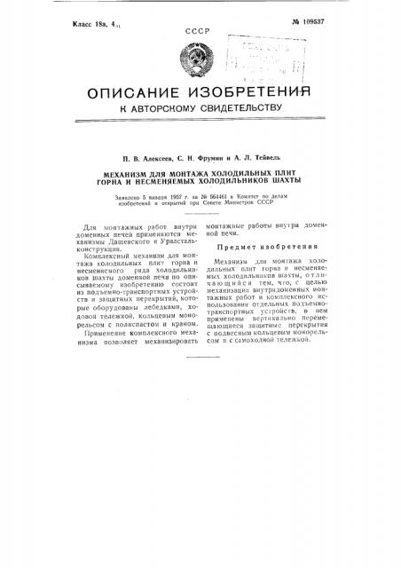 Механизм для монтажа холодильных плит горна и несменяемых холодильников шахты (патент 109537)