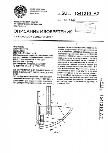 Устройство для внутрипочвенного локального внесения удобрений (патент 1641210)