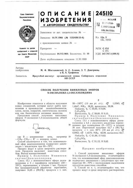 Способ получения виниловых эфиров n-okcиaлkил-1,3- okcaзoлидиha (патент 245110)