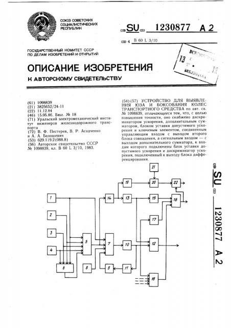 Устройство для выявления юза и боксования колес транспортного средства (патент 1230877)