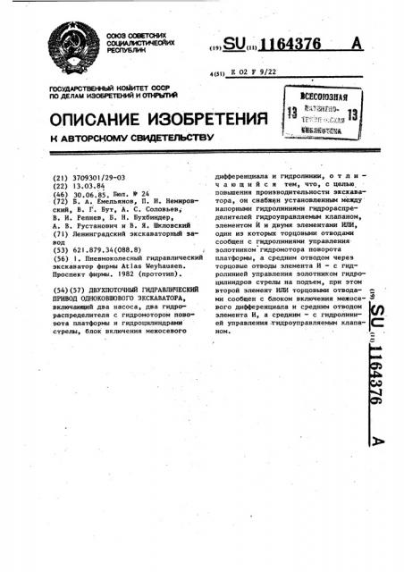 Двухпоточный гидравлический привод одноковшового экскаватора (патент 1164376)