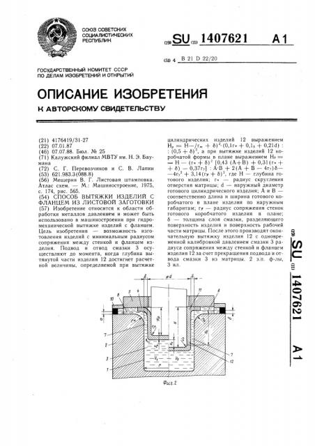 Способ вытяжки изделий с фланцем из листовой заготовки (патент 1407621)