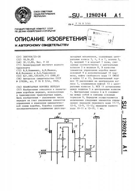 Планетарная коробка передач (патент 1280244)