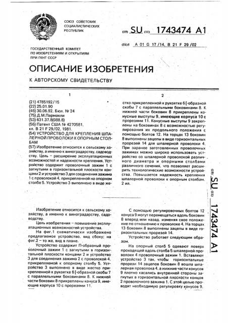 Устройство для крепления шпалерной проволоки к опорным столбам (патент 1743474)