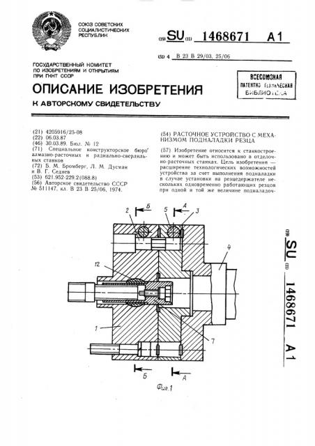 Расточное устройство с механизмом подналадки резца (патент 1468671)