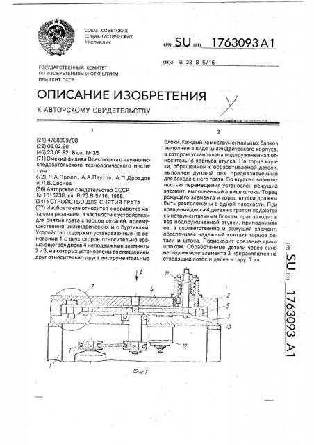 Устройство для снятия грата (патент 1763093)