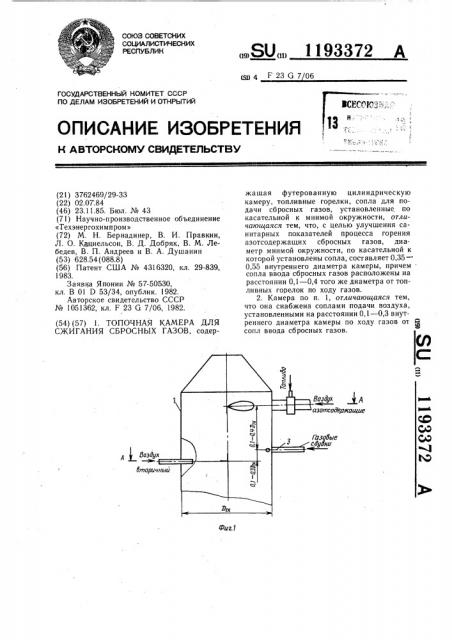 Топочная камера для сжигания сбросных газов (патент 1193372)
