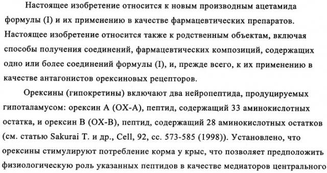 Производные тетрагидроизохинолилацетамида в качестве антагонистов орексинового рецептора (патент 2345985)