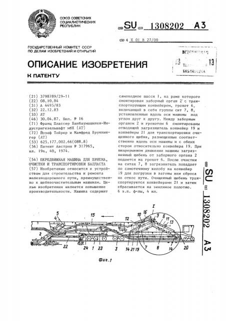 Передвижная машина для приема,очистки и транспортировки балласта (патент 1308202)