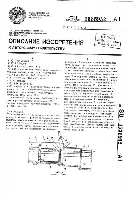 Рыбоход (патент 1535932)