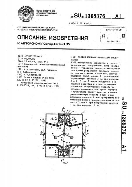 Понтон гидротехнического сооружения (патент 1368376)