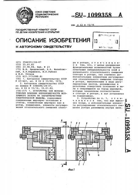 Устройство для моделирования влияния неравномерности воздушного зазора на характеристики электрической машины (патент 1099358)