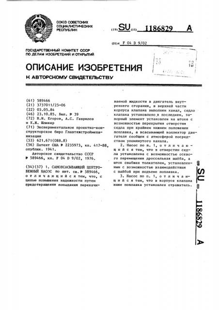 Самовсасывающий центробежный насос (патент 1186829)