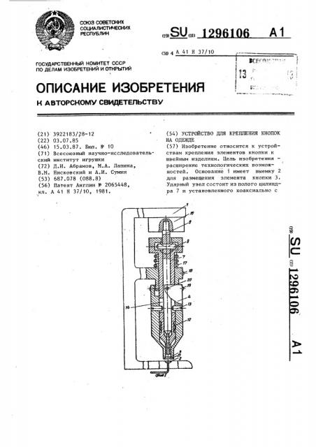 Устройство для крепления кнопок на одежде (патент 1296106)