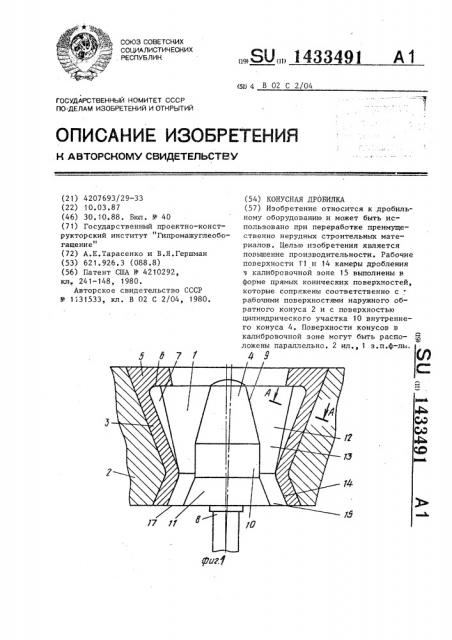 Конусная дробилка (патент 1433491)