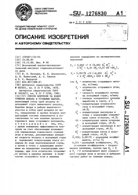 Способ контроля за ходом тушения пожара в угольных шахтах (патент 1276830)