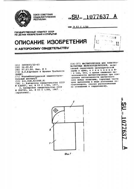 Магнитопровод для электромагнитных железоотделителей (патент 1077637)