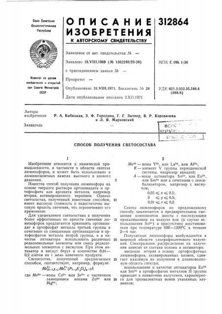 Способ получения светосостава (патент 312864)
