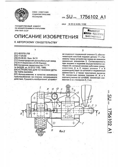 Устройство для установки детали типа валика (патент 1756102)