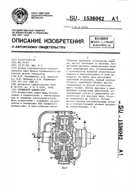 Поршневой компрессор (патент 1536042)