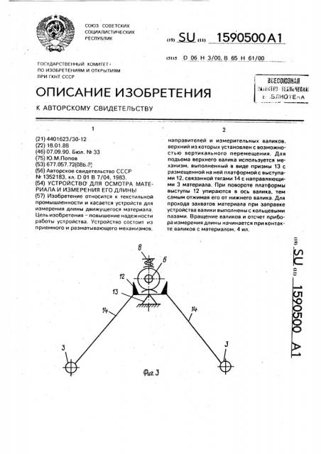 Устройство для осмотра материала и измерения его длины (патент 1590500)