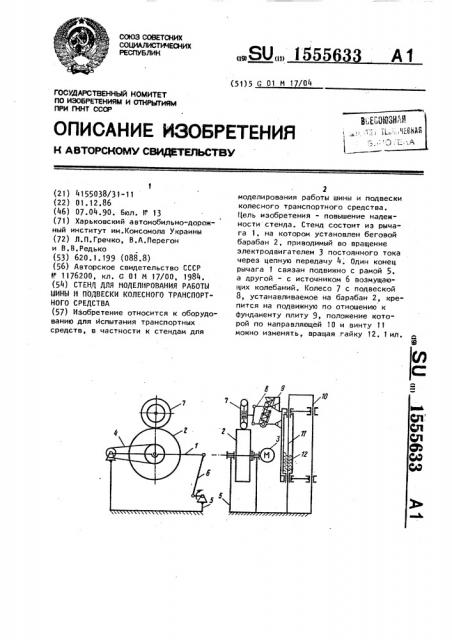 Стенд для моделирования работы шины и подвески колесного транспортного средства (патент 1555633)