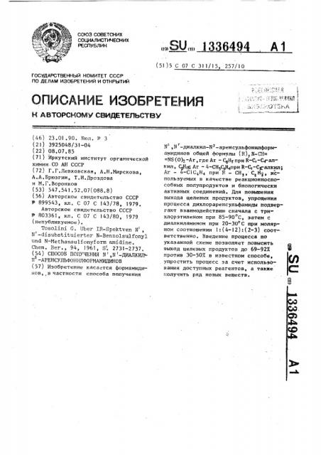 Способ получения n @ ,n @ -диалкил-n @ - аренсульфонилформамидинов (патент 1336494)