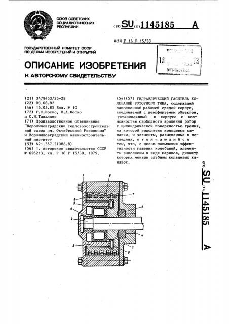 Гидравлический гаситель колебаний роторного типа (патент 1145185)