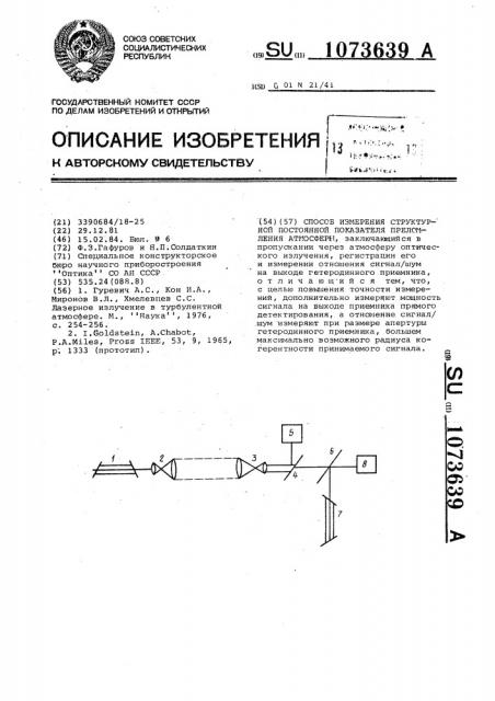 Способ измерения структурной постоянной показателя преломления атмосферы (патент 1073639)