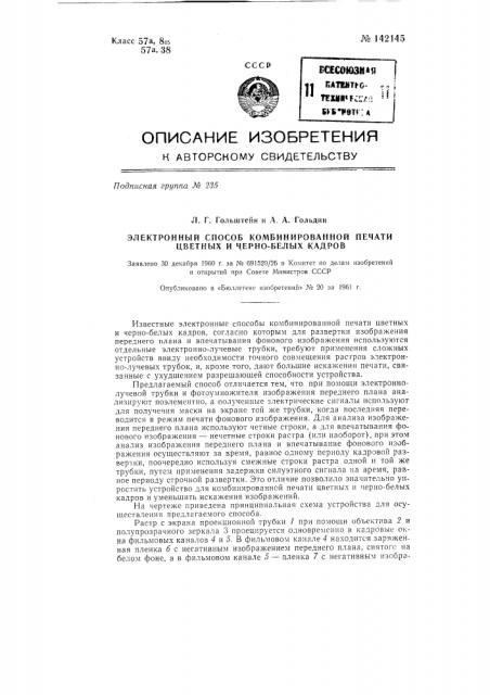 Электронный способ комбинированной печати цветных и черно- бурых кадров (патент 142145)