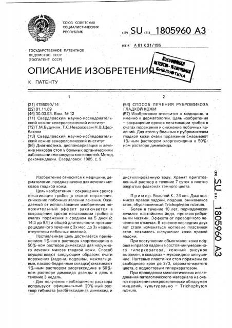 Способ лечения рубромикоза гладкой кожи (патент 1805960)