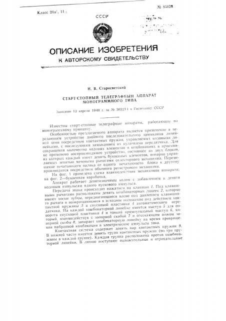 Стартстопный телеграфный аппарат монограммного типа (патент 85128)