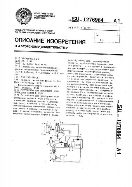 Устройство для измерения концентрации нефти в воде (патент 1276964)