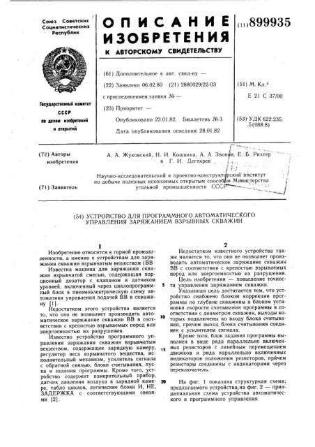 Устройство для программного автоматического управления заряжанием взрывных скважин (патент 899935)