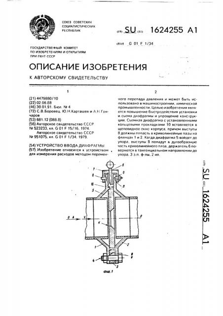 Устройство ввода диафрагмы (патент 1624255)