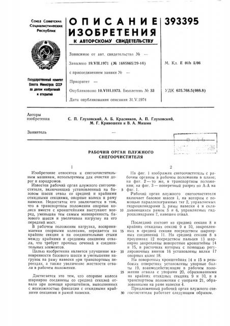Рабочий орган плужного снегоочистителя (патент 393395)