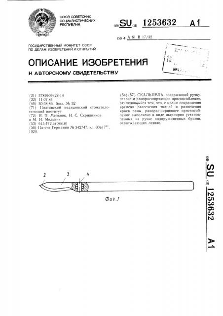 Скальпель (патент 1253632)