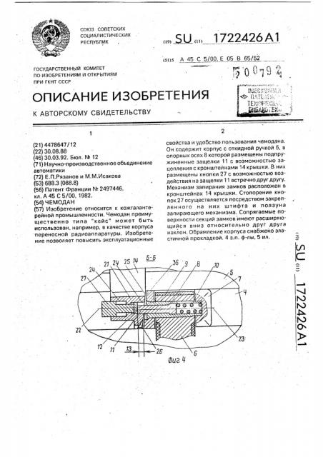 Чемодан (патент 1722426)